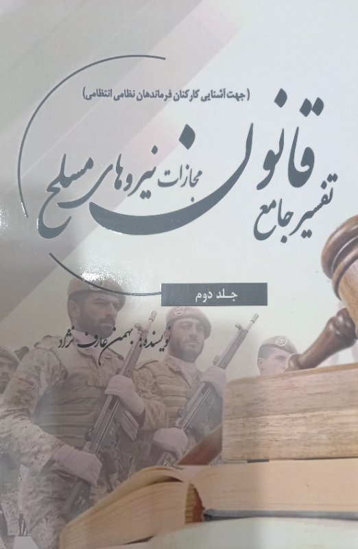 تفسیر جامع قانون مجازات نیروهای مسلح (جهت آشنایی کارکنان و فرماندهان نظامی و انتظامی)  (2)