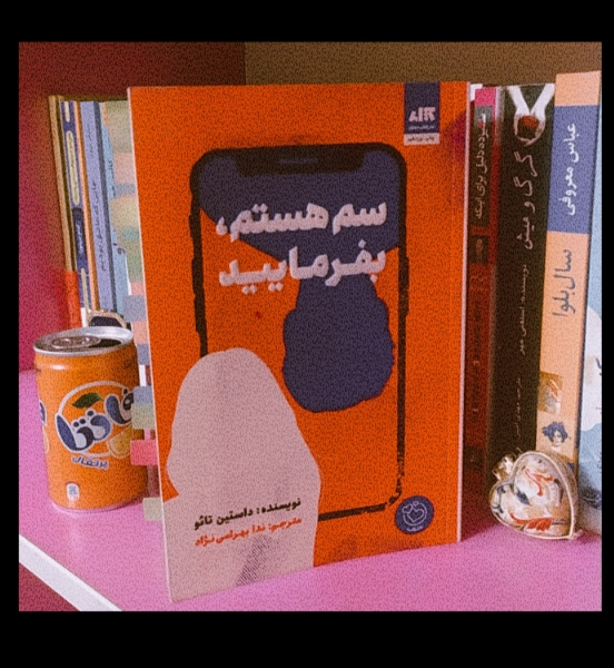 سم هستم، بفرمایید