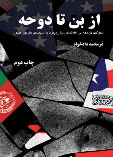 از بن تا دوحه: تحولات دو دهه در افغانستان با رویکرد به سیاست خارجی کشور
