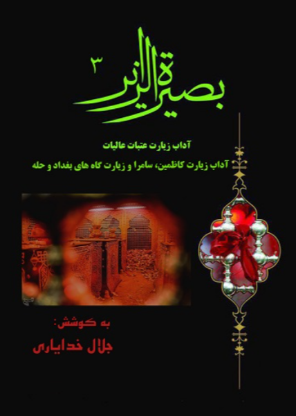 آداب زیارت عتبات عالیات "ویژه زیارت کاظمین و سامرا؛ و زیارت‌گاه‌های بغداد و حله"