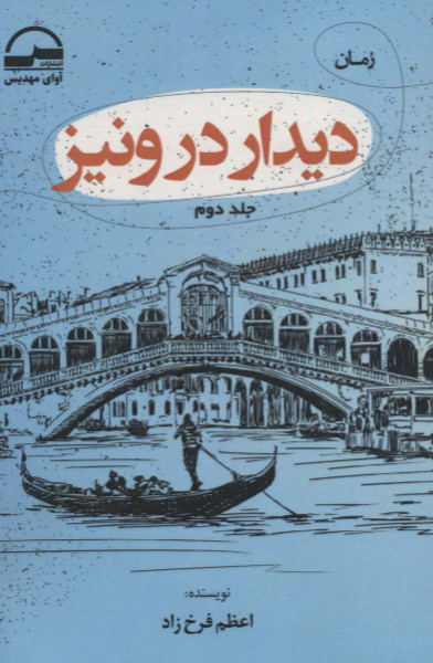دیدار در ونیز (2)