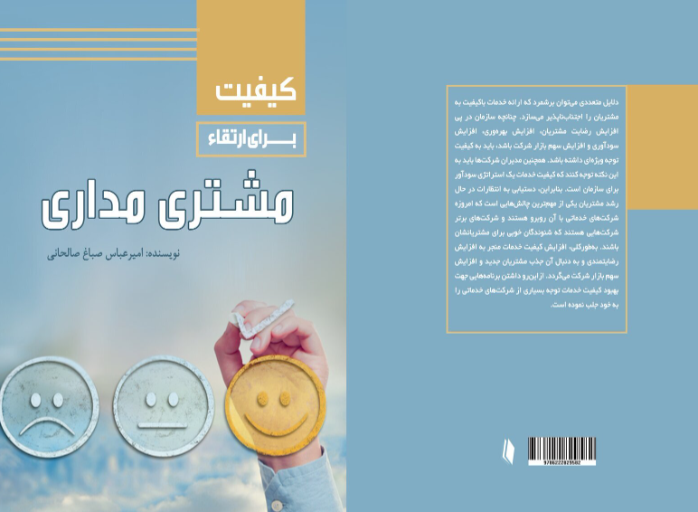 کیفیت برای ارتقاء مشتری‌مداری