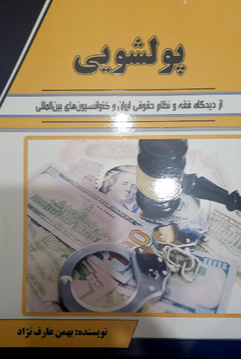 پول‌شویی از دیدگاه فقه و نظام حقوقی ایران و کنوانسیون‌های بین‌المللی