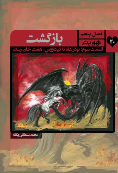 هویت: روایت شاهنامه، نوذرشاه تا کیکاووس، هفت‌‌خان رستم فیلم سینمایی