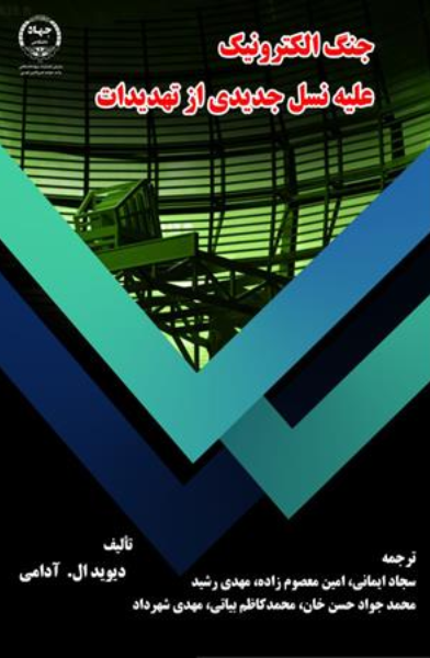 جنگ الکترونیک علیه نسل جدیدی از تهدیدات