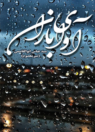 آوای باران