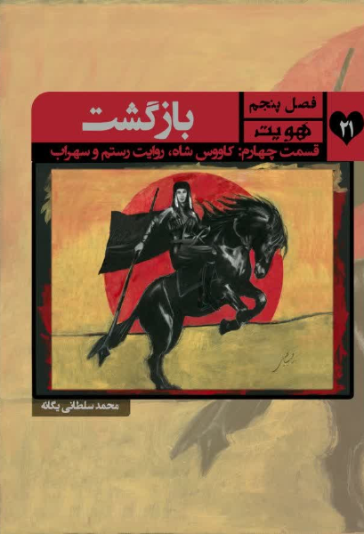 هویت: روایت شاهنامه، کاووس‌شاه، داستان رستم و سهراب فیلم سینمایی