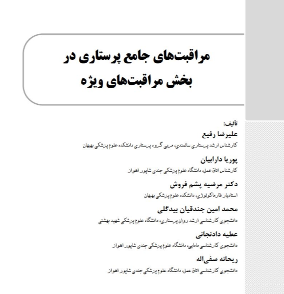 مراقبت‌های جامع پرستاری در بخش مراقبت‌های ویژه