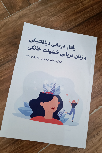 رفتاردرمانی دیالکتیکی و زنان قربانی خشونت خانگی