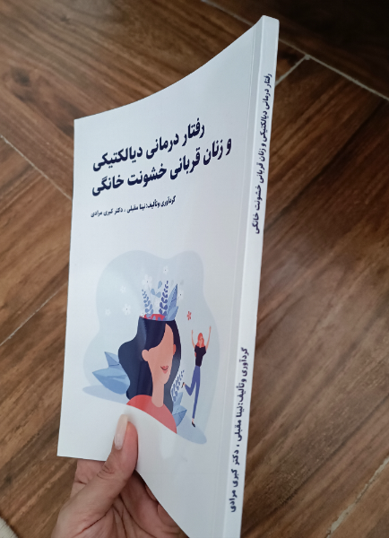 رفتاردرمانی دیالکتیکی و زنان قربانی خشونت خانگی