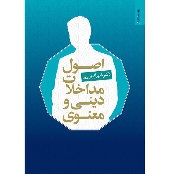 اصول مداخلات دینی و معنوی