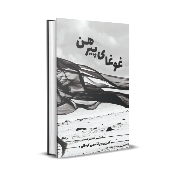 غوغای پیرهن