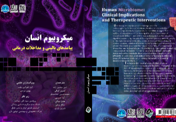 میکروبیوم انسان: پیامدهای بالینی و مداخلات درمانی