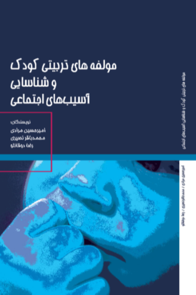 مولفه‌های تربیتی کودک و شناسایی آسیب‌های اجتماعی