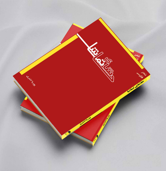 حاشای تماشا