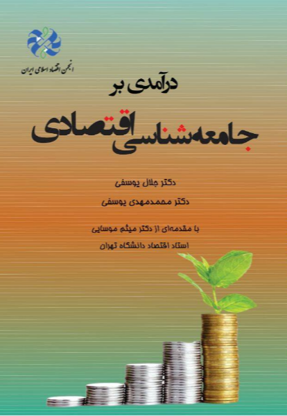 درآمدی بر جامعه‌شناسی اقتصادی