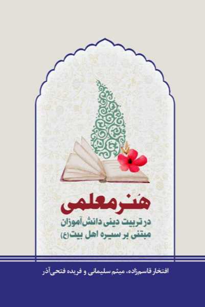 هنر معلمی در تربیت دینی دانش‌آموزان مبتنی بر سیره اهل‌بیت (ع)