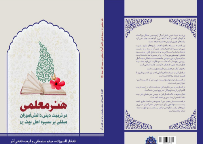 هنر معلمی در تربیت دینی دانش‌آموزان مبتنی بر سیره اهل‌بیت (ع)