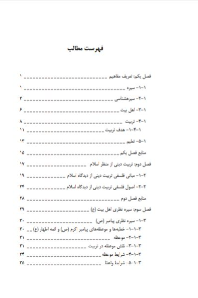 هنر معلمی در تربیت دینی دانش‌آموزان مبتنی بر سیره اهل‌بیت (ع)