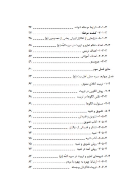 هنر معلمی در تربیت دینی دانش‌آموزان مبتنی بر سیره اهل‌بیت (ع)