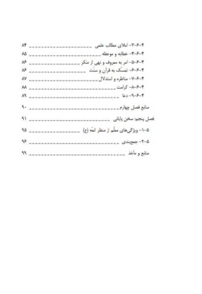 هنر معلمی در تربیت دینی دانش‌آموزان مبتنی بر سیره اهل‌بیت (ع)