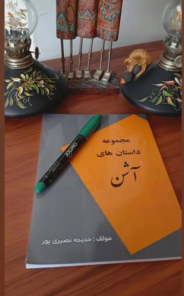 مجموعه داستان‌های آشن