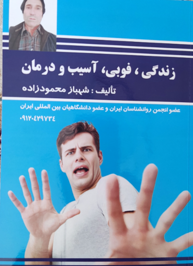 زندگی، فوبی، آسیب و درمان