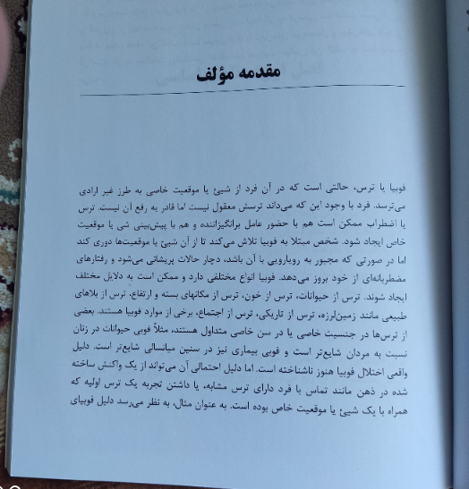 زندگی، فوبی، آسیب و درمان