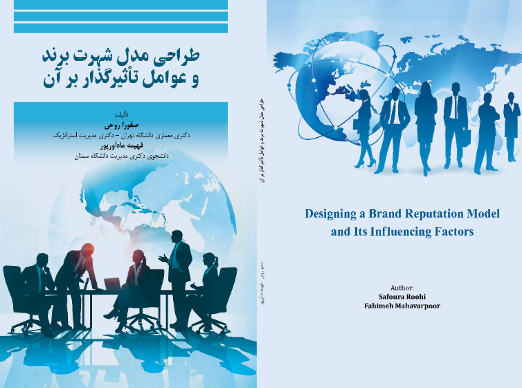 طراحی مدل شهرت برند و عوامل تاثیرگذار بر آن