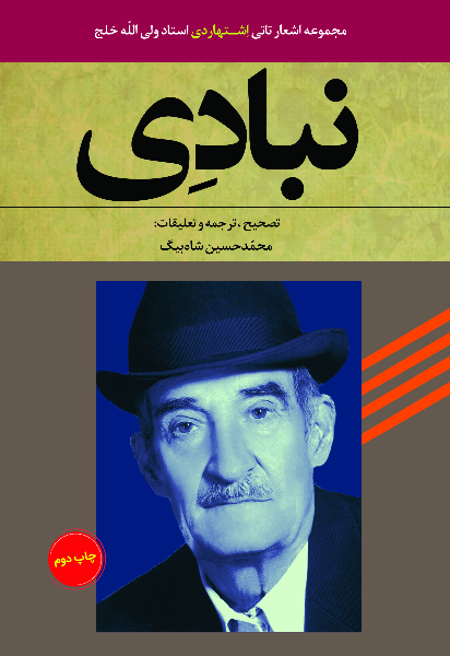 نبادی: مجموعه اشعار تاتی اشتهاردی استاد ولی‌الله خلج