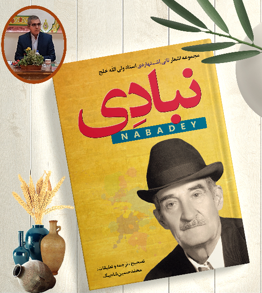 نبادی: مجموعه اشعار تاتی اشتهاردی استاد ولی‌الله خلج