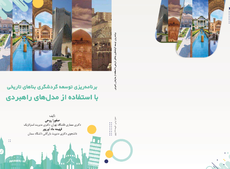 برنامه‌ریزی توسعه گردشگری بناهای تاریخی با استفاده از مدل‌های راهبردی