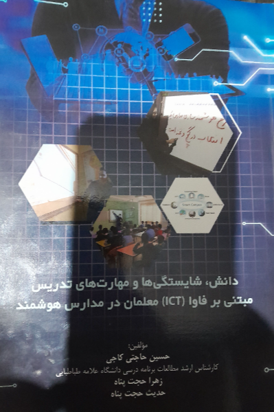 دانش، شایستگی‌ها و مهارت‌های تدریس مبتنی بر فاوا (ICT) معلمان مدارس هوشمند