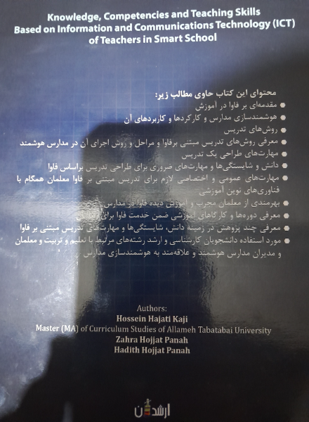 دانش، شایستگی‌ها و مهارت‌های تدریس مبتنی بر فاوا (ICT) معلمان مدارس هوشمند