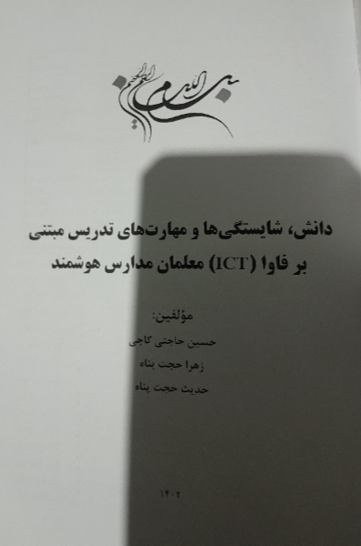 دانش، شایستگی‌ها و مهارت‌های تدریس مبتنی بر فاوا (ICT) معلمان مدارس هوشمند