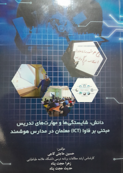 دانش، شایستگی‌ها و مهارت‌های تدریس مبتنی بر فاوا (ICT) معلمان مدارس هوشمند