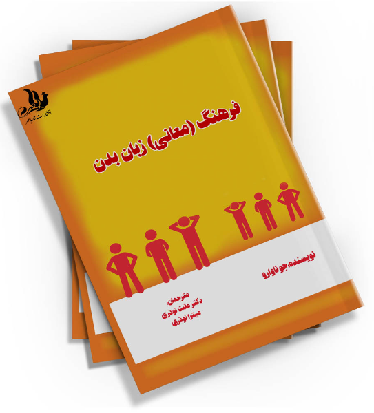 فرهنگ (معانی) زبان بدن