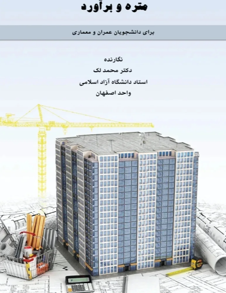 ‏‫متره و برآورد‏‫