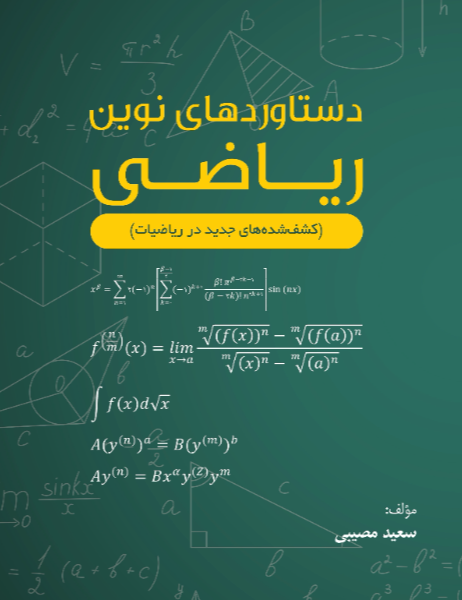 دستاوردهای نوین ریاضی