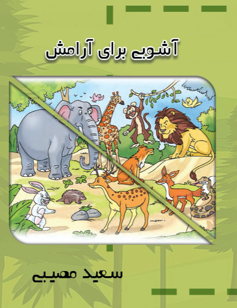 آشوبی برای آرامش