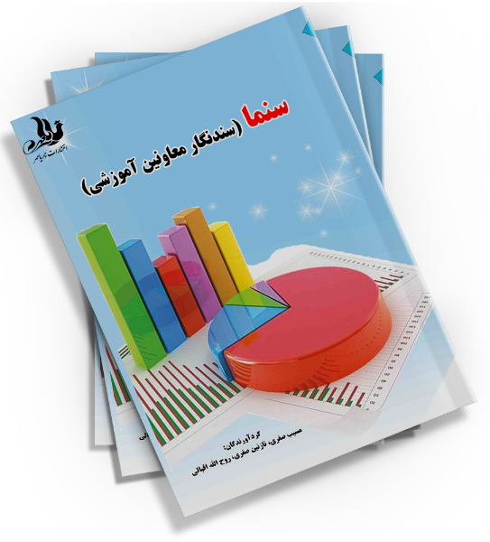 سنما (سندنگار معاونین آموزشی)