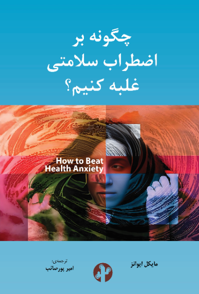 چگونه بر اضطراب سلامتی غلبه کنیم