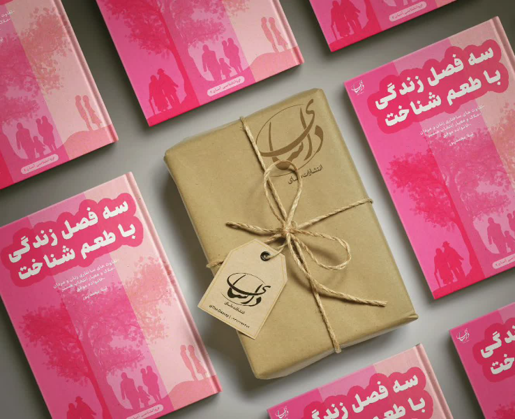 سه فصل زندگی با طعم شناخت