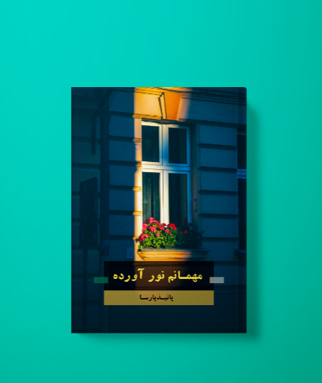 مهمانم نور آورده