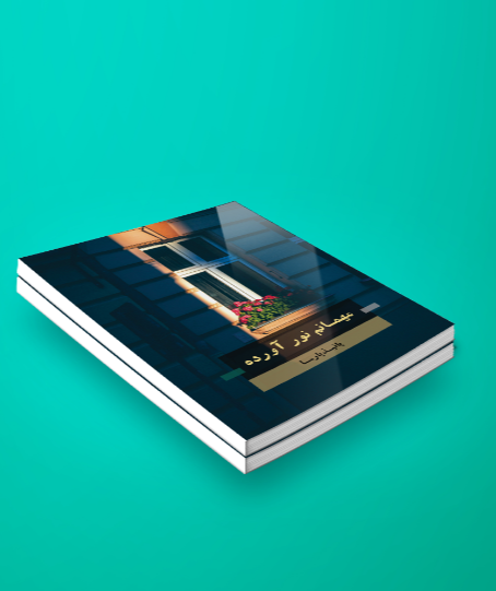 مهمانم نور آورده