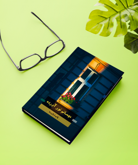 مهمانم نور آورده