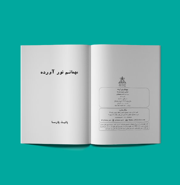 مهمانم نور آورده