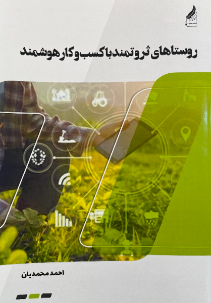 روستاهای ثروتمند با کسب و کار هوشمند