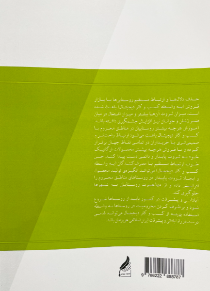 روستاهای ثروتمند با کسب و کار هوشمند