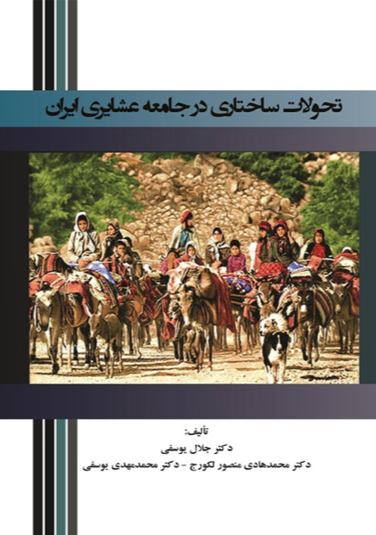 تحولات ساختاری در جامعه عشایری ایران
